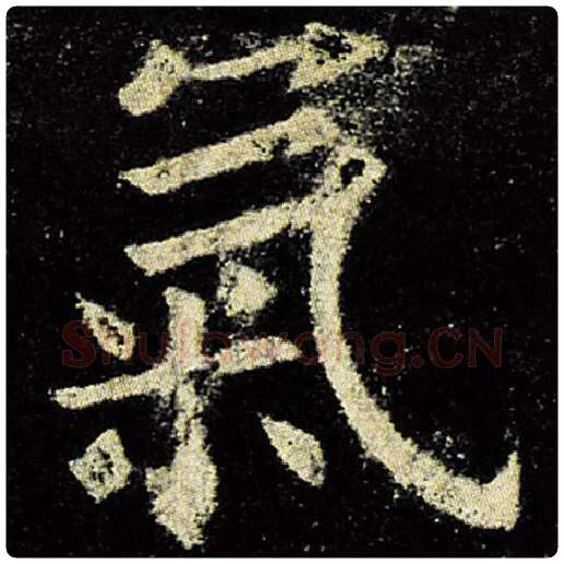 欧阳询毛笔楷书气字的写法,摘自欧阳询书法作品九成宫醴泉铭