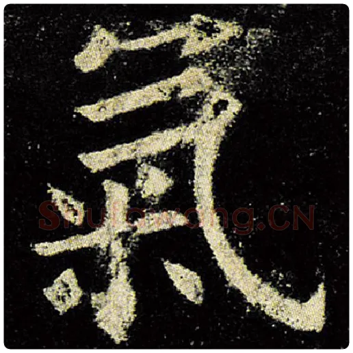 欧阳询毛笔楷书气字的写法,摘自欧阳询书法作品九成宫醴泉铭