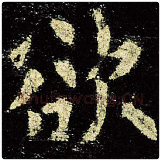 欧阳询毛笔楷书欲字的写法,摘自欧阳询书法作品九成宫醴泉铭