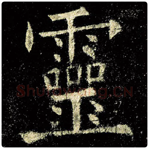 欧阳询毛笔楷书灵字的写法,摘自欧阳询书法作品九成宫醴泉铭