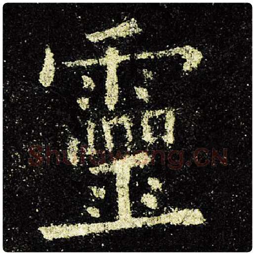 欧阳询毛笔楷书灵字的写法,摘自欧阳询书法作品九成宫醴泉铭