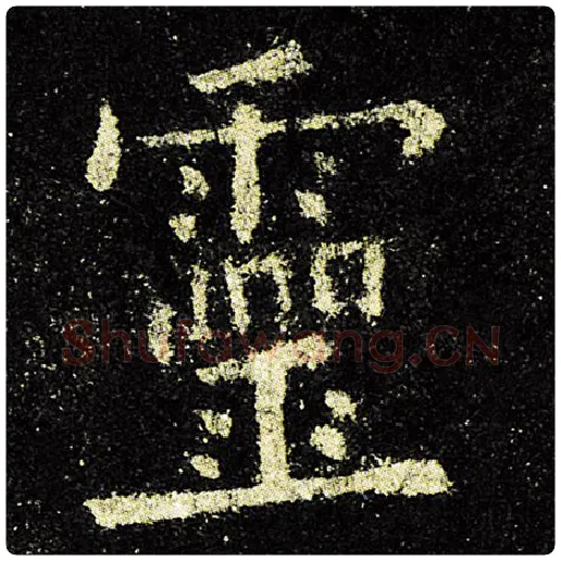 欧阳询毛笔楷书灵字的写法,摘自欧阳询书法作品九成宫醴泉铭