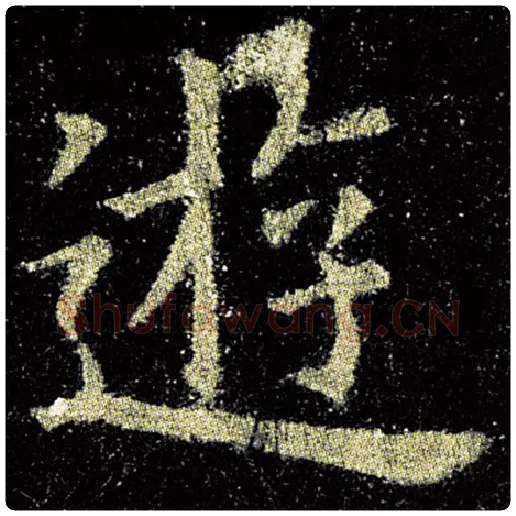欧阳询毛笔楷书游字的写法,摘自欧阳询书法作品九成宫醴泉铭