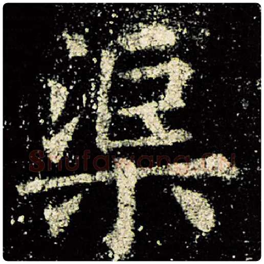 欧阳询毛笔楷书渠字的写法,摘自欧阳询书法作品九成宫醴泉铭