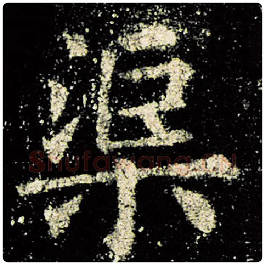 欧阳询毛笔楷书渠字的写法,摘自欧阳询书法作品九成宫醴泉铭