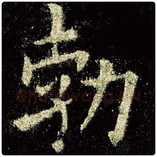 欧阳询毛笔楷书渤字的写法,摘自欧阳询书法作品九成宫醴泉铭