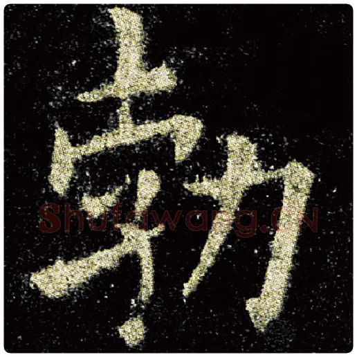 欧阳询毛笔楷书渤字的写法,摘自欧阳询书法作品九成宫醴泉铭