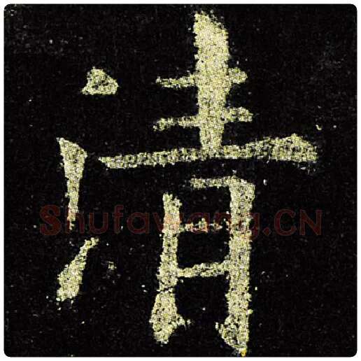 欧阳询毛笔楷书清字的写法,摘自欧阳询书法作品九成宫醴泉铭