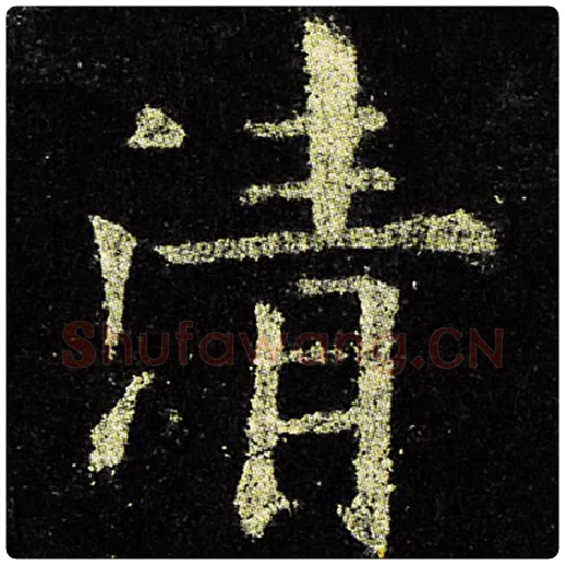 欧阳询毛笔楷书清字的写法,摘自欧阳询书法作品九成宫醴泉铭