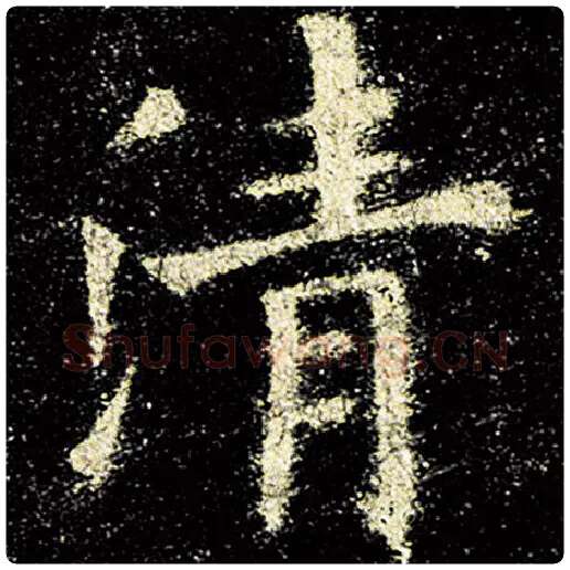 欧阳询毛笔楷书清字的写法,摘自欧阳询书法作品九成宫醴泉铭