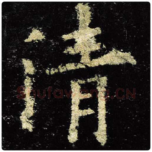 欧阳询毛笔楷书清字的写法,摘自欧阳询书法作品九成宫醴泉铭