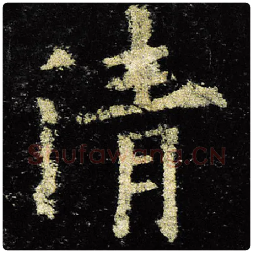 欧阳询毛笔楷书清字的写法,摘自欧阳询书法作品九成宫醴泉铭