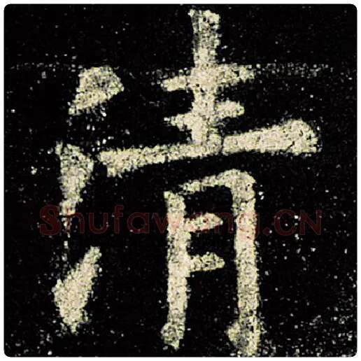 欧阳询毛笔楷书清字的写法,摘自欧阳询书法作品九成宫醴泉铭