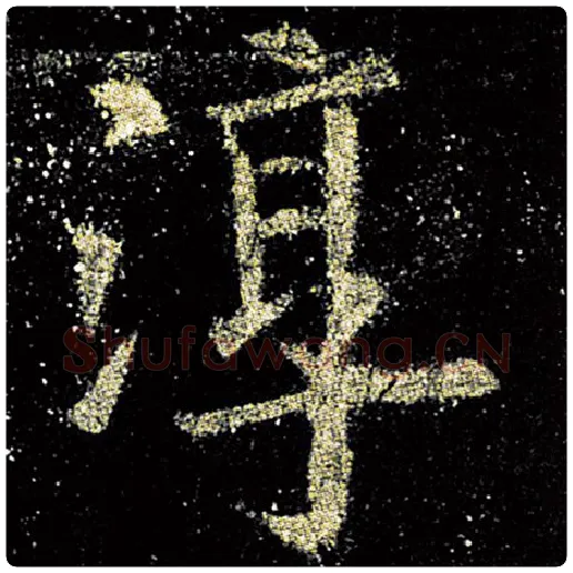 欧阳询毛笔楷书淳字的写法,摘自欧阳询书法作品九成宫醴泉铭