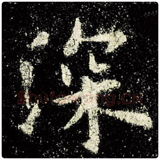 欧阳询毛笔楷书深字的写法,摘自欧阳询书法作品九成宫醴泉铭