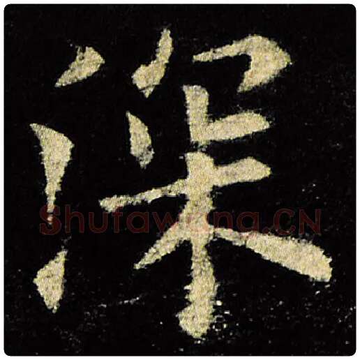 欧阳询毛笔楷书深字的写法,摘自欧阳询书法作品九成宫醴泉铭