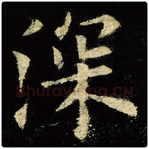 欧阳询毛笔楷书深字的写法,摘自欧阳询书法作品九成宫醴泉铭