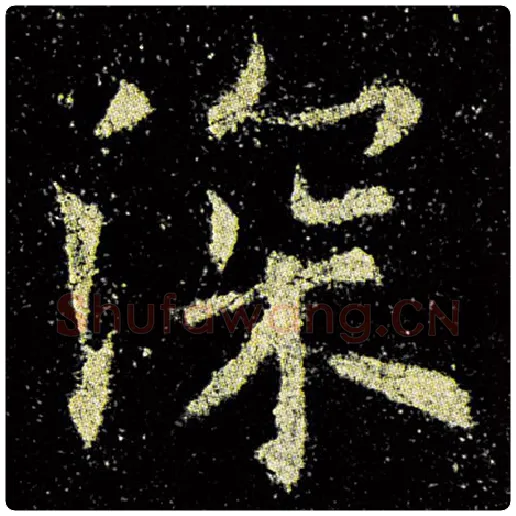 欧阳询毛笔楷书深字的写法,摘自欧阳询书法作品九成宫醴泉铭