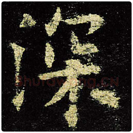欧阳询毛笔楷书深字的写法,摘自欧阳询书法作品九成宫醴泉铭