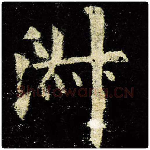 欧阳询毛笔楷书淑字的写法,摘自欧阳询书法作品九成宫醴泉铭