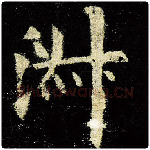 欧阳询毛笔楷书淑字的写法,摘自欧阳询书法作品九成宫醴泉铭