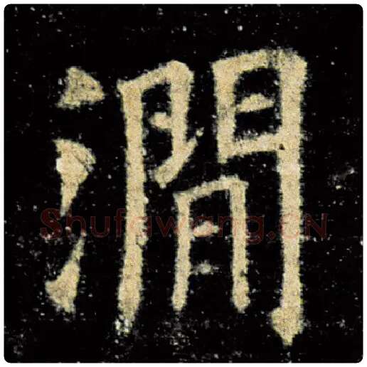 欧阳询毛笔楷书涧字的写法,摘自欧阳询书法作品九成宫醴泉铭