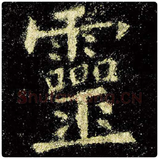欧阳询毛笔楷书灵字的写法,摘自欧阳询书法作品九成宫醴泉铭