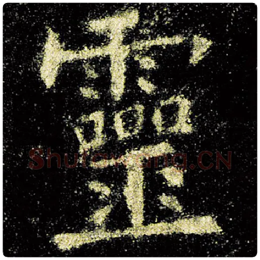 欧阳询毛笔楷书灵字的写法,摘自欧阳询书法作品九成宫醴泉铭