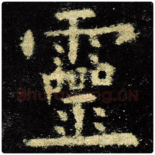 欧阳询毛笔楷书灵字的写法,摘自欧阳询书法作品九成宫醴泉铭