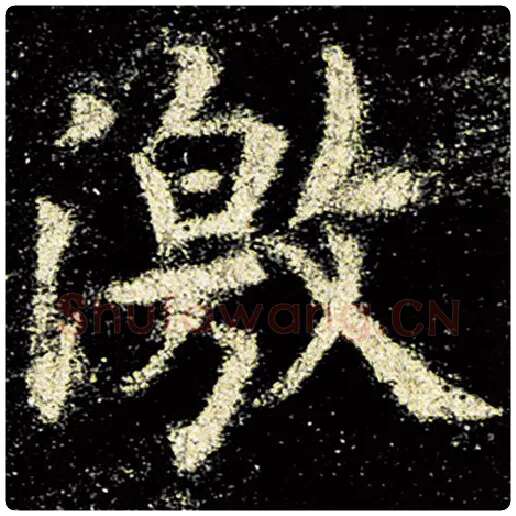 欧阳询毛笔楷书激字的写法,摘自欧阳询书法作品九成宫醴泉铭