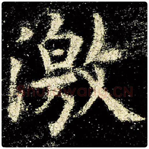 欧阳询毛笔楷书激字的写法,摘自欧阳询书法作品九成宫醴泉铭