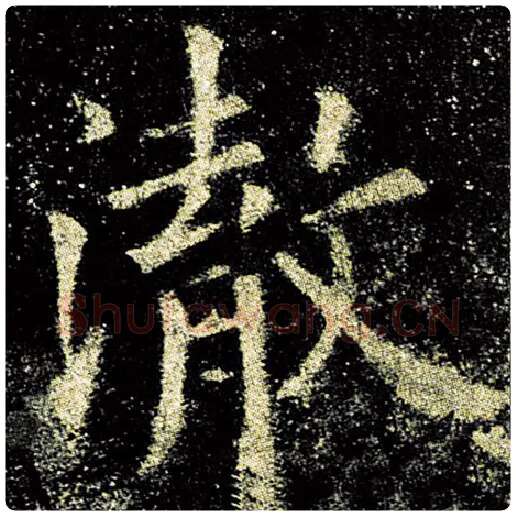 欧阳询毛笔楷书澈字的写法,摘自欧阳询书法作品九成宫醴泉铭