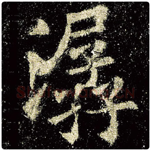 欧阳询毛笔楷书潺字的写法,摘自欧阳询书法作品九成宫醴泉铭
