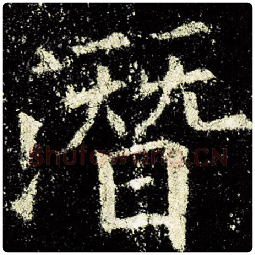 欧阳询毛笔楷书潜字的写法,摘自欧阳询书法作品九成宫醴泉铭