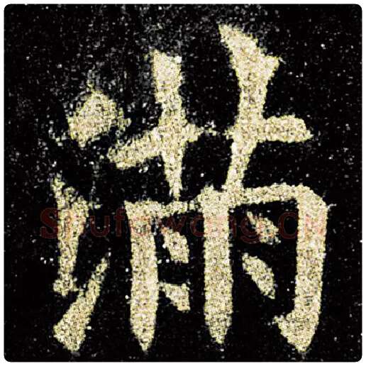 欧阳询毛笔楷书满字的写法,摘自欧阳询书法作品九成宫醴泉铭