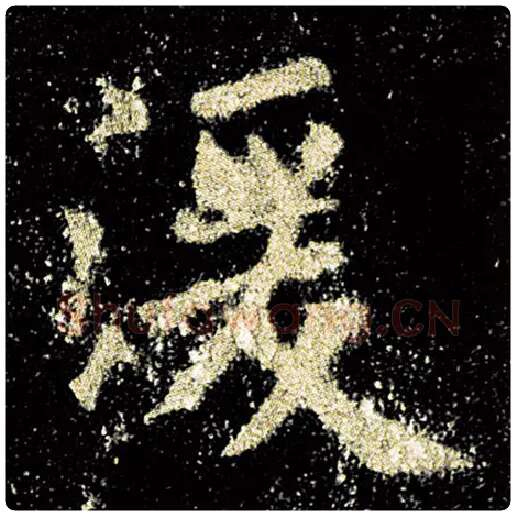 欧阳询毛笔楷书湲字的写法,摘自欧阳询书法作品九成宫醴泉铭
