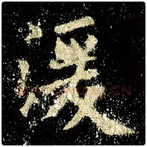欧阳询毛笔楷书湲字的写法,摘自欧阳询书法作品九成宫醴泉铭