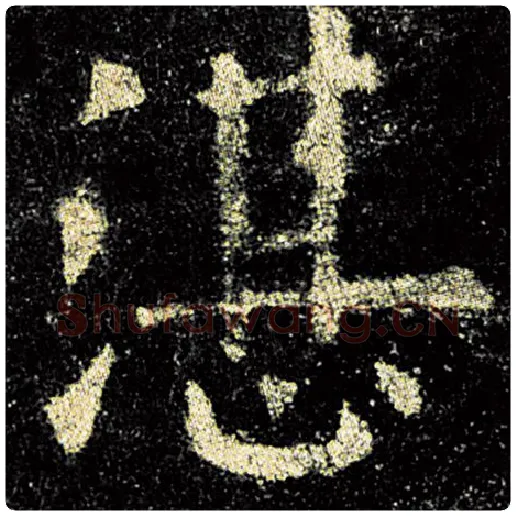 欧阳询毛笔楷书湛字的写法,摘自欧阳询书法作品九成宫醴泉铭