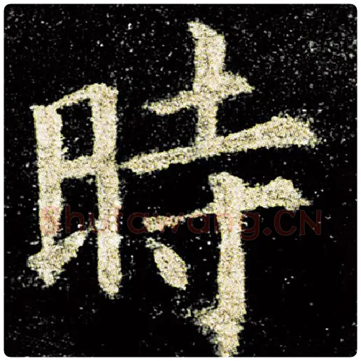 欧阳询毛笔楷书时字的写法,摘自欧阳询书法作品九成宫醴泉铭