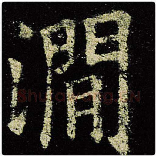 欧阳询毛笔楷书涧字的写法,摘自欧阳询书法作品九成宫醴泉铭