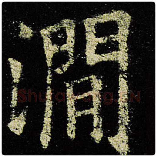 欧阳询毛笔楷书涧字的写法,摘自欧阳询书法作品九成宫醴泉铭