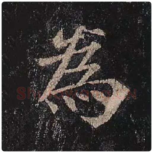 颜真卿毛笔楷书为字的写法,摘自颜真卿书法作品多宝塔碑
