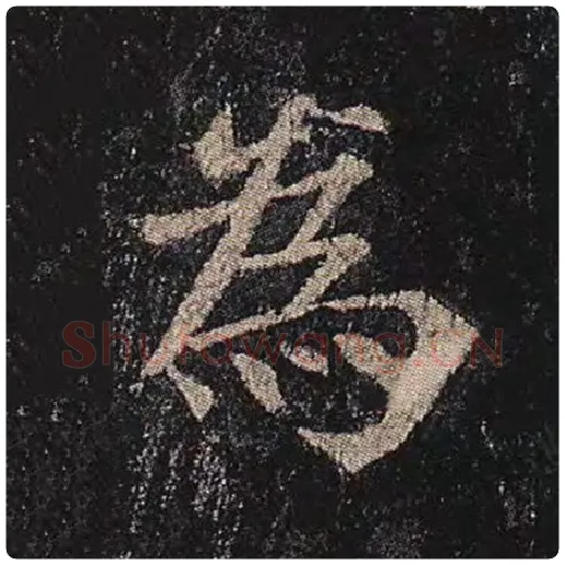 颜真卿毛笔楷书为字的写法,摘自颜真卿书法作品多宝塔碑
