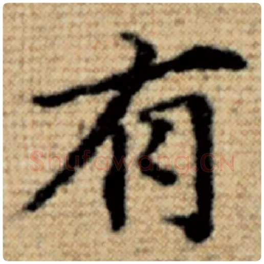 赵孟頫毛笔楷书有字的写法,摘自赵孟頫书法作品太上老君说常清静经