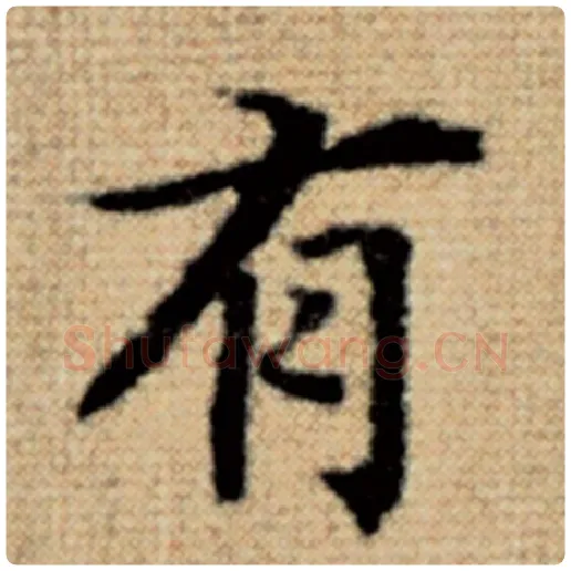 赵孟頫毛笔楷书有字的写法,摘自赵孟頫书法作品太上老君说常清静经