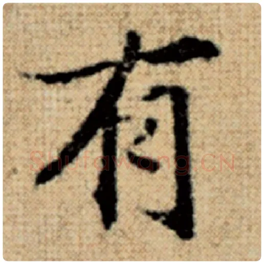 赵孟頫毛笔楷书有字的写法,摘自赵孟頫书法作品太上老君说常清静经