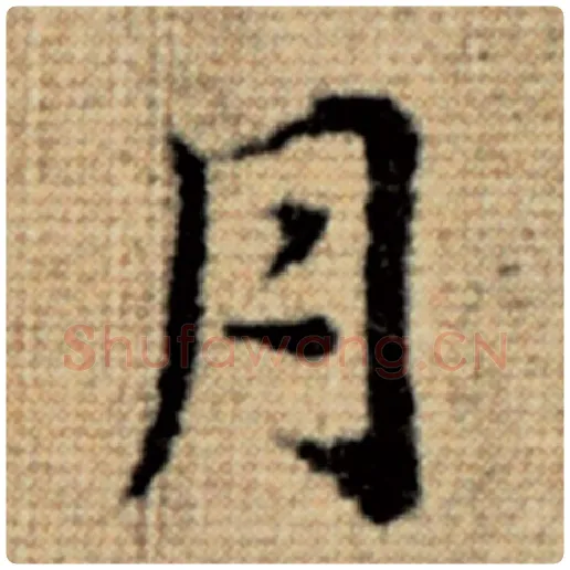赵孟頫毛笔楷书月字的写法,摘自赵孟頫书法作品太上老君说常清静经