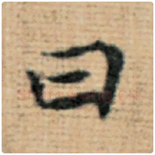 赵孟頫毛笔楷书曰字的写法,摘自赵孟頫书法作品太上老君说常清静经