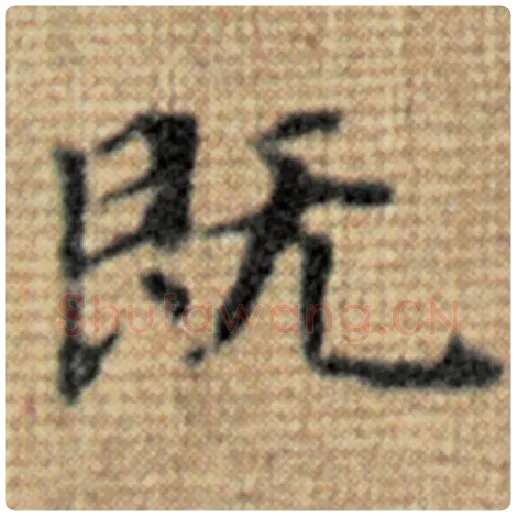 赵孟頫毛笔楷书既字的写法,摘自赵孟頫书法作品太上老君说常清静经