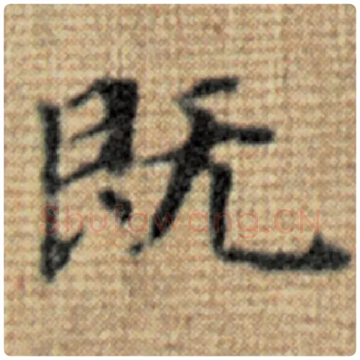 赵孟頫毛笔楷书既字的写法,摘自赵孟頫书法作品太上老君说常清静经